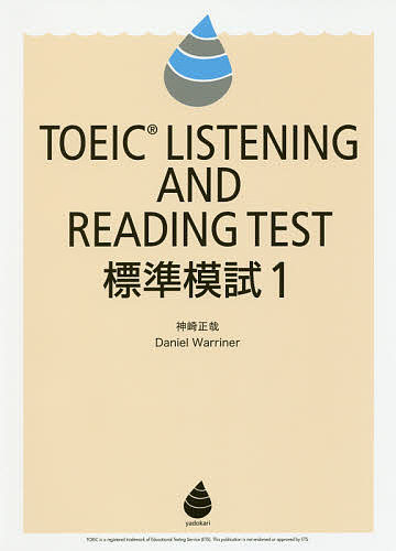 【送料無料】TOEIC LISTENING AND READING TEST標準模試 1/神崎正哉/DanielWarriner