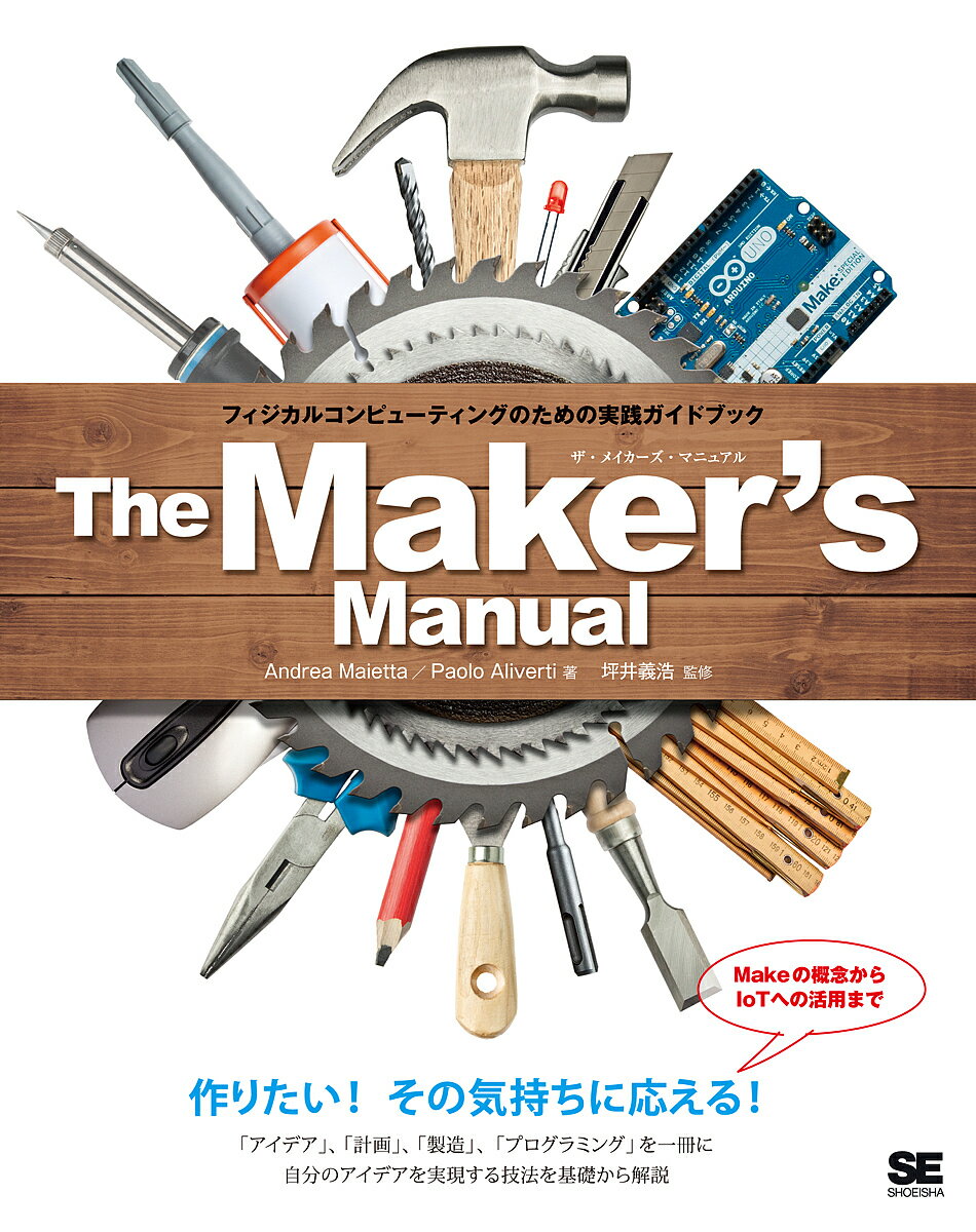 The Maker’s Manual フィジカルコンピューティングのための実践ガイドブック／AndreaMaietta／PaoloAliverti／坪井義浩【1000円以上送料無料】