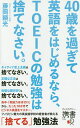 40歳を過ぎて英語をはじめるなら、TOEICの勉強は捨てなさい。／藤岡頼光【1000円以上送料無料】