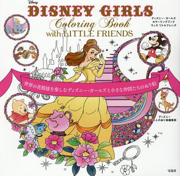 DISNEY　GIRLS　Coloring　Book　with　LITTLE　FRIENDS　世界の花模様を楽しむディズニー・ガールズと小さな仲間たちのぬり絵／ディズニー大人のぬり絵編集部【1000円以上送料無料】