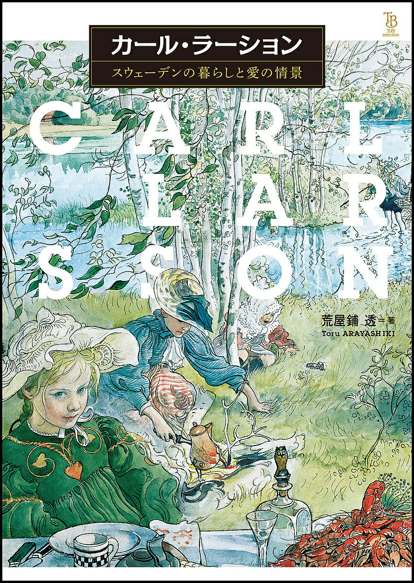 カール・ラーション スウェーデンの暮らしと愛の情景／カール・ラーション／荒屋鋪透【1000円以上送料無料】