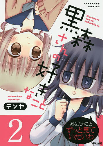 Comics Library - 【送料無料】黒森さんの好きなこと 2／テンヤ