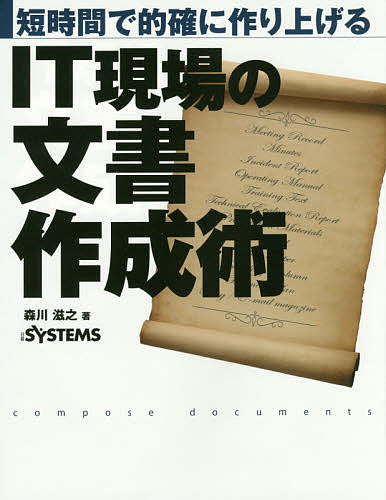 短時間で的確に作り上げるIT現場の文書作成術／森川滋之／日経SYSTEMS【1000円以上送料無料】