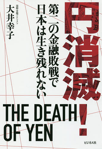 【送料無料】円消滅! 第二の金融敗戦で日本は生き残れない／大井幸子