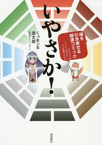 【送料無料】いやさか! 福を引き寄せる開運コミック／くっきぃ／源太郎
