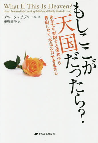 もしここが天国だったら？　あなたを制限する信念から自由になり、本当の自分を生きる／アニータ・ムアジャーニ／奥野節子【1000円以上送料無料】