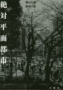 著者森山大道(著) 鈴木一誌(著)出版社月曜社発売日2016年11月ISBN9784865030372ページ数432Pキーワードぜつたいへいめんとし ゼツタイヘイメントシ もりやま だいどう すずき ひ モリヤマ ダイドウ スズキ ヒ9784865030372内容紹介写真‐書物‐印刷の三角地帯に降りたち、“写真”の生まれる“現在”に肉迫する。※本データはこの商品が発売された時点の情報です。目次絶対平面都市—凄みのあるフラットさへ向けて/路上のモノクローム—写すまえに世界はすでに写真で埋まっている/アノニマスへ、アーカイブへ—三〇年後の『北海道』/“現在”ってなんだ？—雑誌のしごと/日記のように—『記録』をめぐって/歴史からの光—路上・スナップ・写真集/もうひとつの国をめぐって—『カラー』を中心に/視線の海へ—多木浩二と中平卓馬に向けて