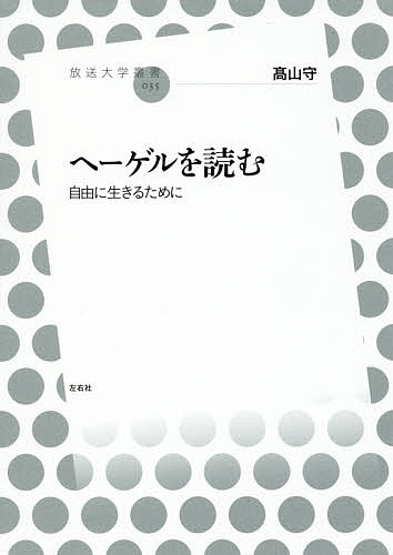 ヘーゲルを読む 自由に生きるために／高山守【1000円以上送料無料】