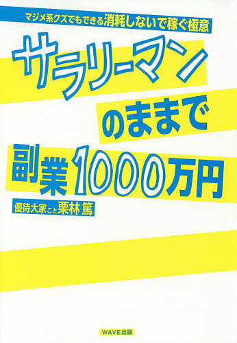 【送料無料】サラリーマンのままで副業1000万円 マジメ系クズでもできる消耗しないで稼ぐ極意/栗林篤