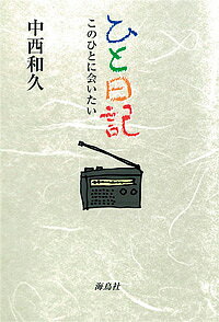 【送料無料】ひと日記 このひとに会いたい／中西和久