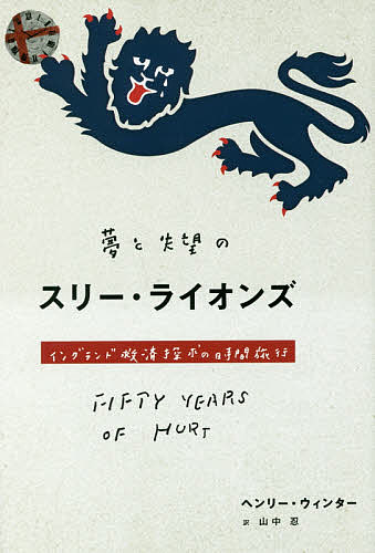 夢と失望のスリー・ライオンズ　イングランド救済探求の時間旅行／ヘンリー・ウィンター／山中忍【1000円以上送料無料】