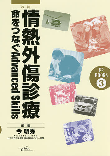 【送料無料】情熱外傷診療 命をつなぐAdvanced Skills／今明秀