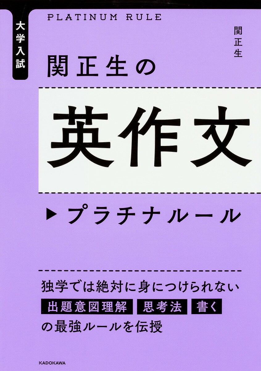 関正生の英作文プラチナルール　大学入試／関正生【1000円以上送料無料】