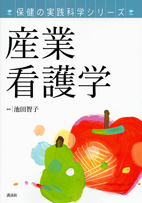 Medicine, Pharmacy - 【送料無料】産業看護学／池田智子