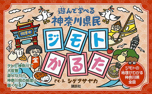 【送料無料】遊んで学べる神奈川県民ジモトかるた／シゲタサヤカ