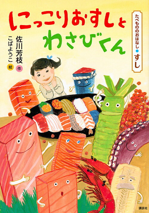 【送料無料】にっこりおすしとわさびくん たべもののおはなし・すし／佐川芳枝／こばようこ