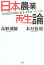 【送料無料】日本農業再生論 「自然栽培」革命で日本は世界一になる!/木村秋則/高野誠鮮