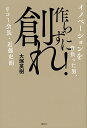 作らずに創れ! イノベーションを背負った男、リコー会長・近藤史朗/大塚英樹【1000円以上送料無料】