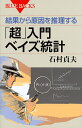 著者石村貞夫(著)出版社講談社発売日2016年12月ISBN9784062579988ページ数173Pキーワードけつかからげんいんおすいりするちようにゆうもん ケツカカラゲンインオスイリスルチヨウニユウモン いしむら さだお イシムラ サダオ9784062579988内容紹介推理ストーリーを楽しむうちに、ベイズ統計のポイントが分かる！ 近年注目を集める新しい統計学「ベイズ統計」。“原因の確率を結果から予測する”、それがベイズ統計のポイントです。この本では、ミステリー仕立ての愉快なストーリーを読みながら、「ベイズの定理」を中心に学んでいきます。ベイズ統計のはじめの一歩に最適です。【推理ストーリーを楽しむうちに、ベイズ統計のポイントが分かる！】近年注目を集める新しい統計学「ベイズ統計」。“原因の確率を結果から予測する”、それがベイズ統計のポイントです。この本では、ミステリー仕立ての愉快なストーリーを読みながら、「ベイズの定理」を中心に学んでいきます。ベイズ統計のはじめの一歩に最適です。※本データはこの商品が発売された時点の情報です。目次第1部 推理編（ベイズ警部、殺人事件を捜査する/ベイズ警部、データを収集する/ベイズ警部、関連性について考える/ベイズ警部、予測確率を計算する/ベイズ警部、原因の確率を計算する）/第2部 数学編（ベイズの定理を理解する）