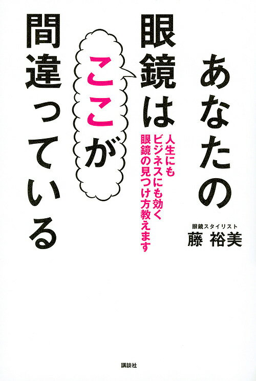【送料無料】あなたの眼鏡はここが間違っている 人生にもビジネスにも効く眼鏡の見つけ方教えます／藤..