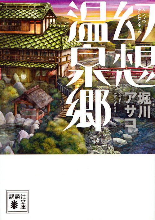 幻想温泉郷／堀川アサコ【1000円以上送料無料】