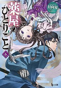 薬屋のひとりごと 6／日向夏【1000円以上送料無料】