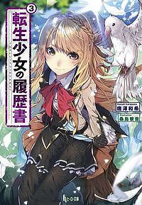 【送料無料】転生少女の履歴書 3／唐澤和希