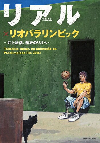 リアル×リオパラリンピック 井上雄彦 熱狂のリオへ／井上雄彦／チームリアル【1000円以上送料無料】