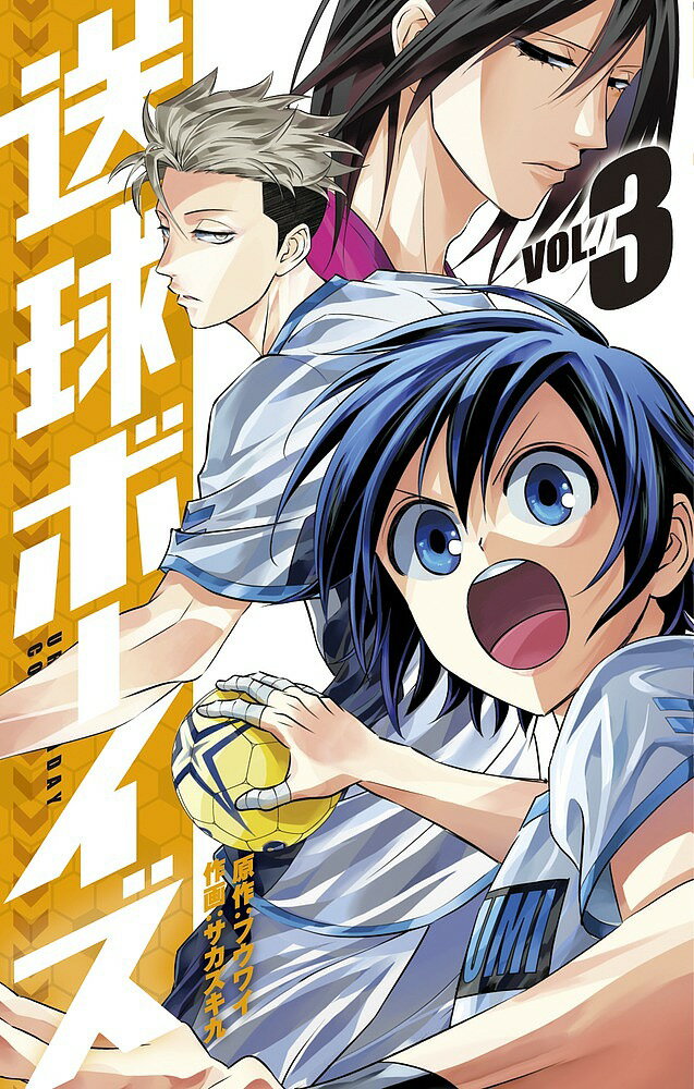 【送料無料】送球ボーイズ VOL.3／フウワイ／サカズキ九