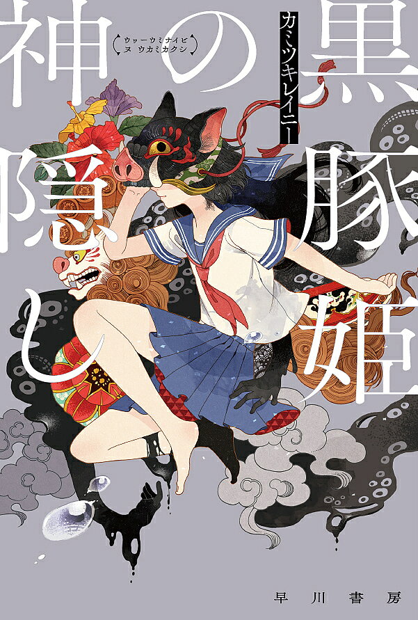 【送料無料】黒豚姫の神隠し／カミツキレイニー