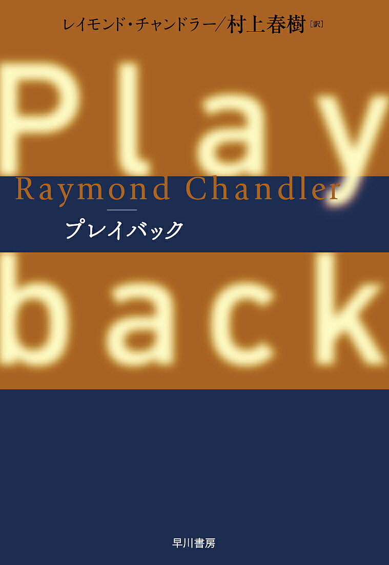 プレイバック／レイモンド・チャンドラー／村上春樹【1000円以上送料無料】