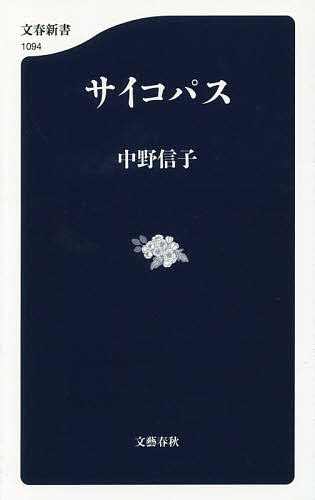 サイコパス／中野信子【1000円以上送料無料】