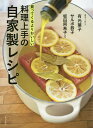 料理上手の自家製レシピ 買ってくるよりおいしい／有元葉子／サルボ恭子／坂田阿希子／レシピ