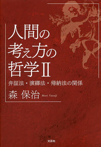 【送料無料】人間の考え方の哲学 2／森保治