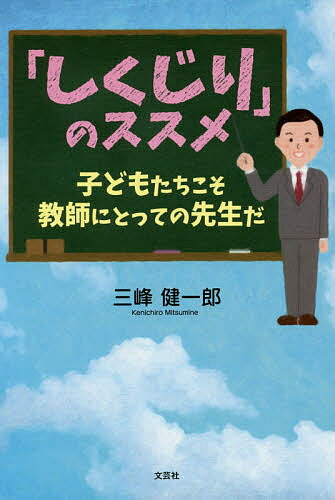 「しくじり」のススメ 子どもたちこそ教師にとっての先生だ／三峰健一郎【1000円以上送料無料】