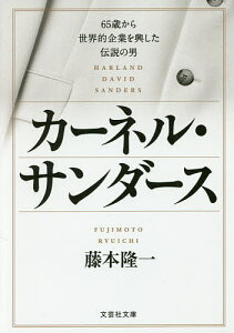 カーネル・サンダース 65歳から世界的企業を興した伝説の男／藤本隆一【1000円以上送料無料】