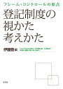 著者伊藤塾(編)出版社弘文堂発売日2016年11月ISBN9784335356834ページ数272Pキーワードとうきせいどのみかたかんがえかたふれーむこんとろー トウキセイドノミカタカンガエカタフレームコントロー いとうじゆく イトウジユク9784335356834内容紹介●司法書士になったら、必ず知っておくべき登記制度のすべて！司法書士は、登記の専門家です。司法書士試験に合格することは、登記制度を最もよく知る者として、お墨付きを得たことを意味します。司法書士は、今ある実務を処理するだけではなく、登記制度をめぐる問題を将来にわたって解決していくことが期待されています。これまでの登記制度の常識をまず疑い、諸外国の制度との比較や歴史を学びながら、新たな常識となる知識や考え方を構築することをめざしています。登記制度の問題を解決するために、登記制度をどう視るべきか、どう考えるべきかを熱い思いをこめて、わかりやすく説いた、初めてのテキストです。※本データはこの商品が発売された時点の情報です。目次第1章 「公示制度」とは、どのような制度なのか/第2章 諸外国における不動産登記制度の概要/第3章 わが国の不動産登記制度の生成/第4章 不動産の売買契約と登記/第5章 相続に基づく登記と現代における常識の正当性/第6章 登記制度における人材給源論/第7章 立会業務から学ぶ実務の基礎