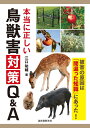本当に正しい鳥獣害対策Q&A 被害の原因は「間違った知識」にあった!/江口祐輔【1000円以上送料無料】
