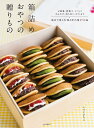 箱詰めおやつの贈りもの お歳暮 暦菓子 イベント 手みやげ 持ち寄り ギフトまで詰めて楽しむ和と洋の菓子53品／いづいさちこ／レシピ【1000円以上送料無料】