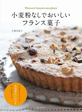 【送料無料】小麦粉なしでおいしいフランス菓子 グルテンフリーでカラダにいいことはじめました/大森由紀子/レシピ