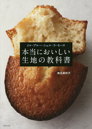 イル・プルー・シュル・ラ・セーヌ本当においしい生地の教科書／椎名眞知子／レシピ【1000円以上送料無料】