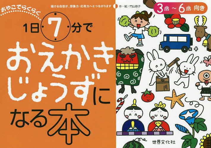 絵本・図鑑（6歳向き） おやこでらくらく1日7分でおえかきじょうずになる本 3歳～6歳向き／門山恭子／子供／絵本【1000円以上送料無料】