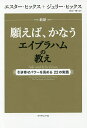 新訳願えば、かなうエイブラハムの教え 引き寄せパワーを高める22の実践／エスター・ヒックス／ジェリー・ヒックス／秋川一穂【1000円以上送料無料】