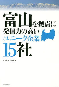 富山を拠点に発信力の高いユニーク企業15社/サクセスブック社【1000円以上送料無料】