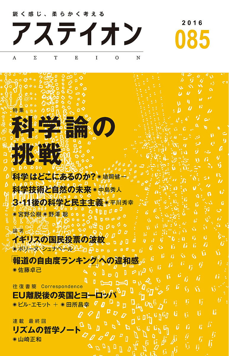 Pocketbooks （Economy , Society） - 【送料無料】アステイオン 085(2016)／サントリー文化財団／アステイオン編集委員会