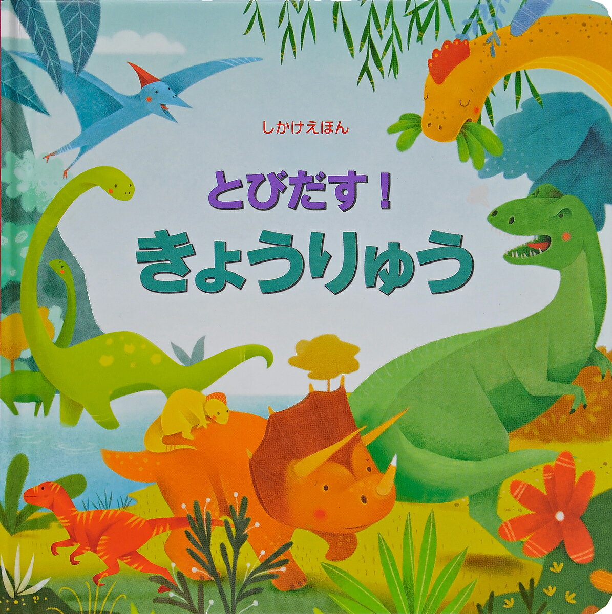 大日本絵画 とびだししかけえほん とびだす!きょうりゅう／フィオナ・ワット／アレッサンドラ・サカロプロ／みたかよこ／子供／絵本【1000円以上送料無料】