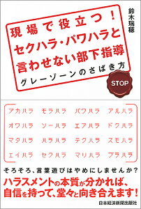 現場で役立つ!セクハラ・パワハラと言わせない部下指導 グレーゾーンのさばき方／鈴木瑞穂【1000円以上送料無料】