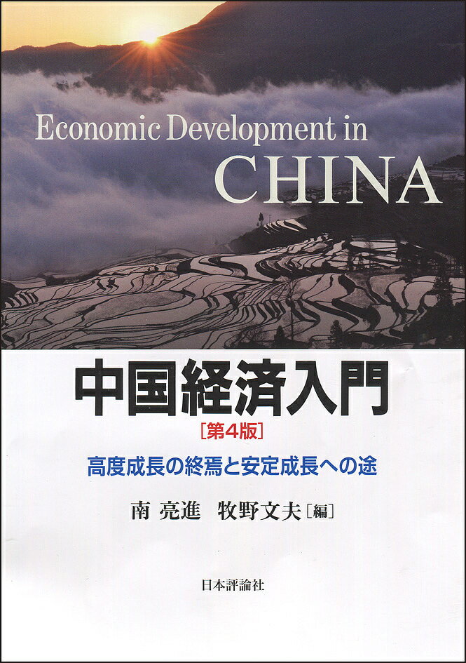 中国経済入門 高度成長の終焉と安定成長への途／南亮進／牧野文夫【1000円以上送料無料】