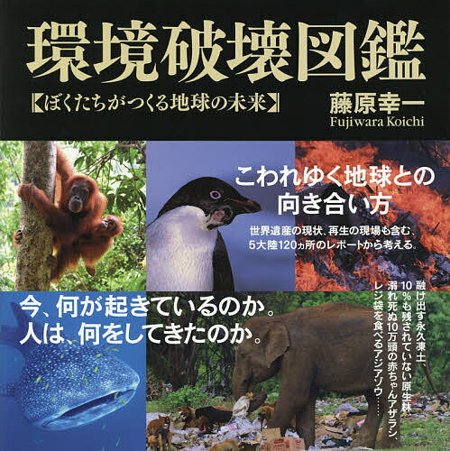【送料無料】環境破壊図鑑 ぼくたちがつくる地球の未来／藤原幸一