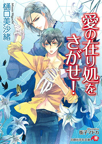 ※商品画像はイメージや仮デザインが含まれている場合があります。帯の有無など実際と異なる場合があります。著者樋口美沙緒(著)出版社白泉社発売日2016年11月ISBN9784592877448ページ数393Pキーワードあいのありかおさがせはくせんしやはなまる アイノアリカオサガセハクセンシヤハナマル ひぐち みさお ヒグチ ミサオ9784592877448内容紹介ハイクラスの身ながら短命な性モザイクで生まれたナミアゲハ出身の葵は、十八年間空気のように扱われて生きてきた。生きている間に、せめて誰かに必要とされたいと、性モザイクを探していたケルドア公国の大公との縁談を受けることにした葵だったが、葵の役割は、絶滅危機にあるグーティ・サファイア・オーナメンタル・タランチュラの最後の一人、美しくも冷徹な大公シモンと月に七日交わり、跡継ぎをつくることだった。できなければ離縁されると知り、その過酷な条件に心を痛める葵だったが—。※本データはこの商品が発売された時点の情報です。